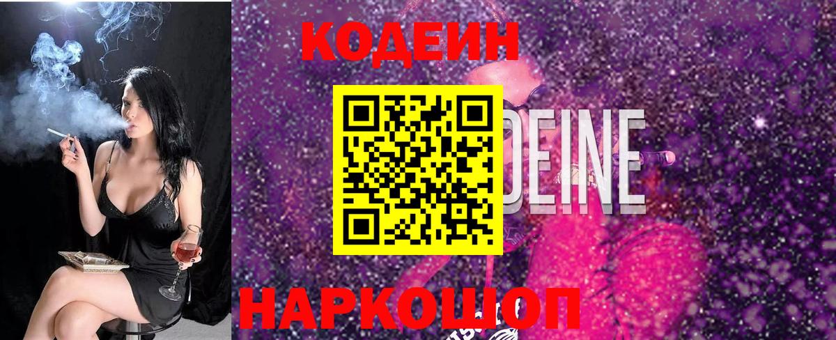 Кодеин Purple Drank  Вход с VPN  Кодеиновый сироп Lean Purple Drank  Ростов-на-Дону 